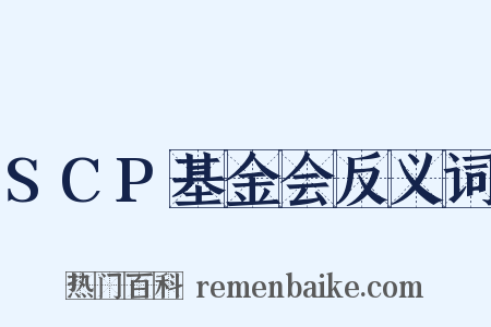 SCP基金会反义词是什么意思的图片